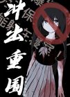 冲出重围的意思