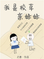 我是校草亲妹妹[穿书]全文下载百度云