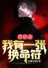 小说 借命