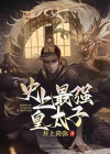 穿越史上最强皇太子