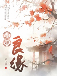 错嫁良缘刀上飘