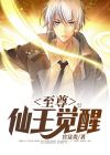 至尊仙王觉醒视频全集