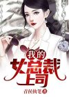 我和总裁上司领证了免费阅读