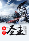 永恒圣主TXT下载