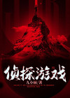 爆梗大侦探游戏