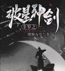 斗罗之破星神剑112言情小说网