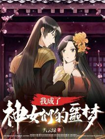 我成了神女们的噩梦 小说 免费