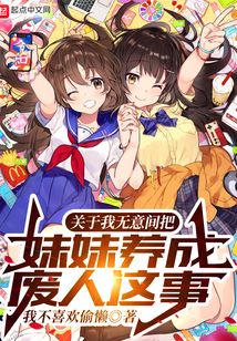 关于我无意间把妹妹养成废人这事263.5