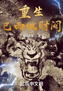 重生巴西做财阀 小说