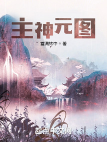 主神元图笔趣阁