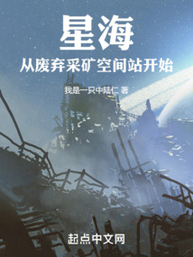 星海从废弃采矿空间站开始 第六十六章