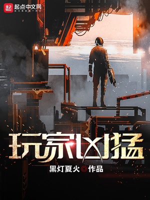 玩家凶猛笔趣阁