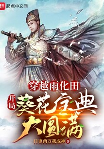 穿越雨化田,开局葵花宝典大圆满TXT 下载