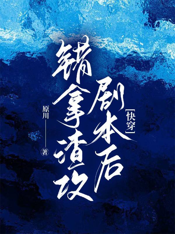 错拿渣攻剧本后快穿23