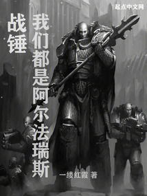 战锤:我们都是阿尔法瑞斯