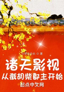 诸天影视:从截胡柴郡主开始