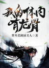 我的体内有龙骨好看吗