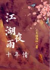 江湖夜雨十年酒