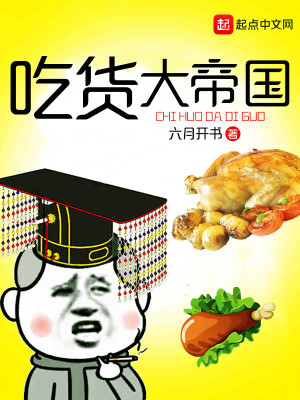 吃货大帝国小说下载
