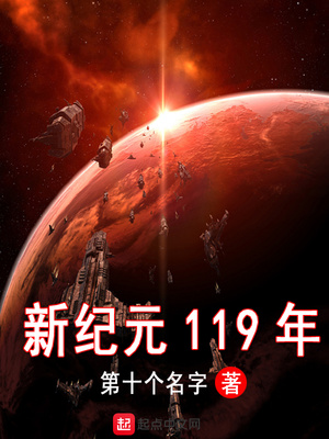 新纪元119年 第十个名字TXT下载