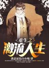 重生之红色激流 中国神