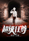 超级狂龙至尊