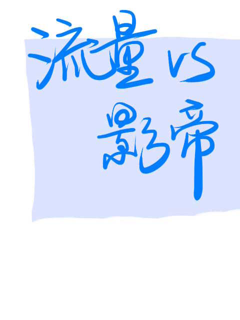 流量和影帝he了[娱乐圈]讲的什么