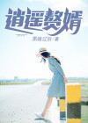 逍遥赘婿李辰安