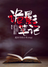 诡影笔记