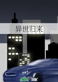 异世归来 或许有一天