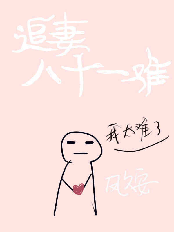 追妻路太难