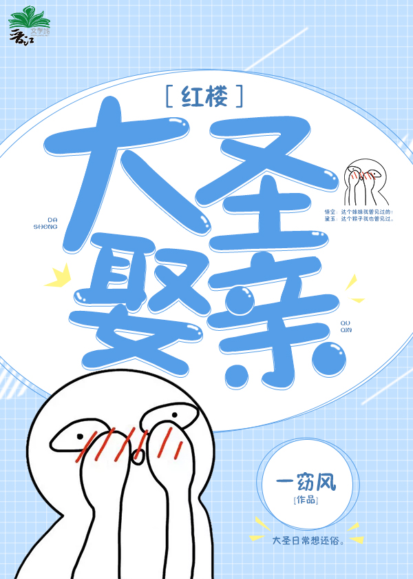 红楼大圣娶亲txt