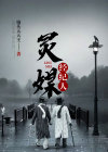灵媒里的摄影师