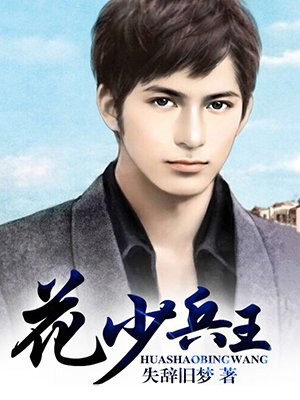 花少兵王TXT下载