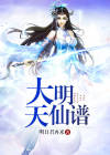大明天仙谱小说