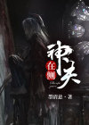 神夫在侧