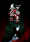 养狐为妻2怎么样