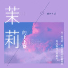 “茉莉”