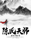 天师陈天阳