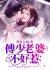 但凡当老婆的都不好惹