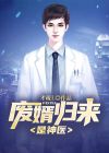 小说废婿归来