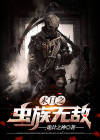 火影之虫族无敌 小说