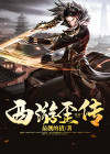 西游歪传猪八戒