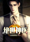 绝世神医