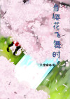 中岛美嘉樱花飞舞时歌词