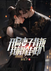 开局妻子背叛,我解除封印
