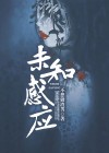 无感知设备