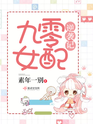 九零女配逆袭记txt