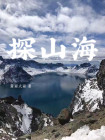山海旅探第三章攻略
