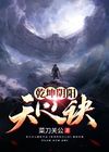 五雷天心诀和至圣乾坤功谁厉害